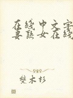 在线中文字幕人妻熟女在线