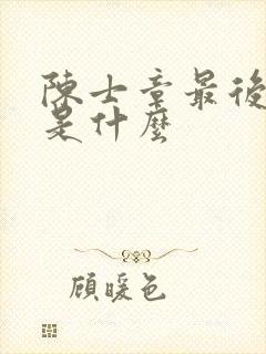 陈士章最后结局是什么