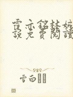 霍亦铭林婉兮小说免费阅读