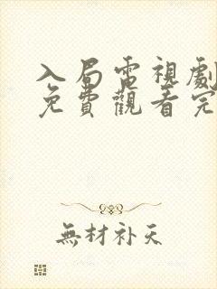 入局电视剧全集免费观看完整版封面