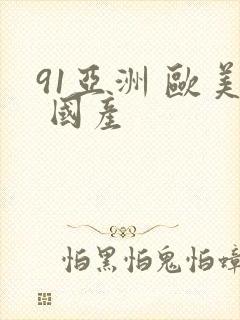 91亚洲 欧美 国产