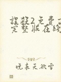 误杀2免费高清完整版在线观看