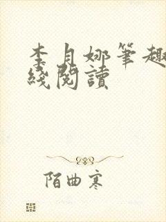 李月娜笔趣阁在线阅读