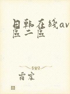 日韩在线av一区二区
