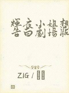 辉夜小姐想让我告白剧场版