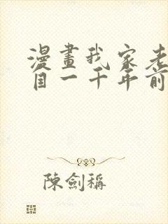 漫画我家老婆来自一千年前 全文免费封面