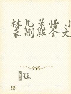 林凡叶惜 小说未删版全文封面
