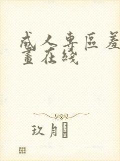 成人专区羞羞漫画在线
