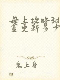 母上攻略3d漫画更新多少了
