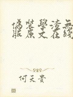 伪装学渣无删减版原文在线阅读