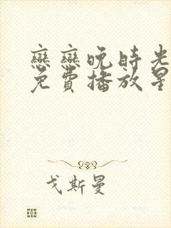 恋恋晚时光短剧免费播放星辰影视