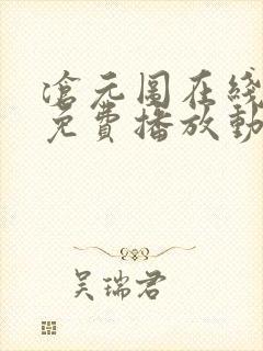 沧元图在线观看免费播放动漫