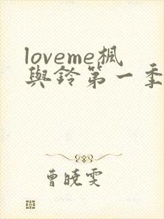 loveme枫与铃第一季在线看