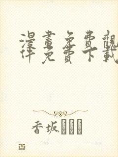 漫画免费观看软件免费下载