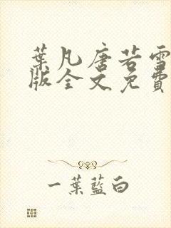 叶凡唐若雪完整版全文免费用灬