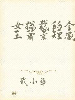 女总裁的全能兵王萧晨短剧