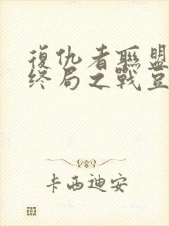 复仇者联盟4:终局之战豆瓣