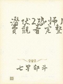 潜伏2恐怖片免费观看完整版高清