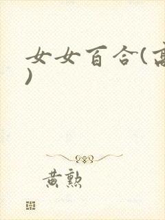 女女百合(高h)