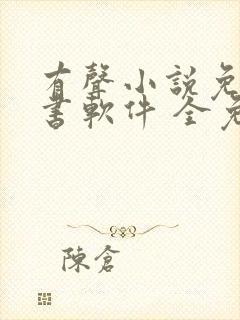 有声小说免费听书软件 全免费