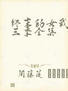 终末的女武神第三季全集