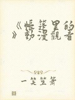 《帐篷里的秘密》动漫观看