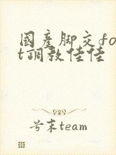 国产脚交foot调教佳佳