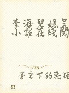 李海儿媳吴敏静小说在线阅读
