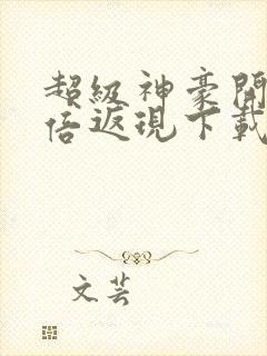 超级神豪开局十倍返现下载全文