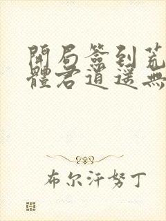 开局签到荒古圣体君逍遥无删节
