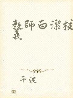 教师白洁校长高义