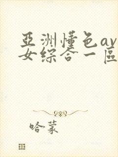 亚洲懂色av熟女综合一区二区