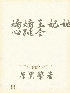 娇娇王妃她脸红心跳全