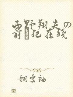 西野翔夫の目の前で犯在线封面