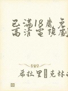 已满18岁免费高清电视剧