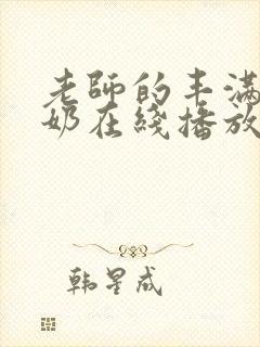 老师的丰满大乳奶在线播放