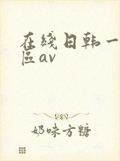 在线日韩一区二区av