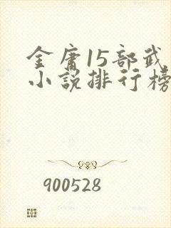 金庸15部武侠小说排行榜