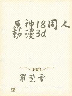 原神18同人禁动漫3d