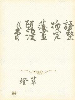 《堕落物语》免费漫画完整版