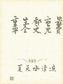 重生都市最强仙尊全文免费阅读