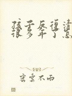 孩子反复清嗓子很多年了怎么办呢