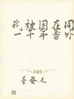 我被困在同一天一千年番外