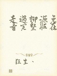 走过柳源免费观看完整版在线全集封面