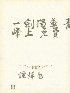 一剑独尊 青鸾峰上 免费