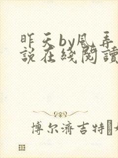 昨天by风弄小说在线阅读全文