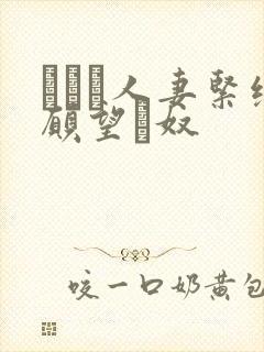 縄酔い人妻紧缚愿望と奴