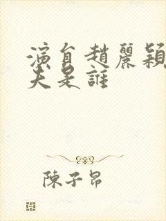 演员赵丽颖的丈夫是谁