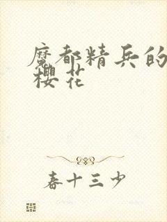 魔都精兵的奴隶 樱花