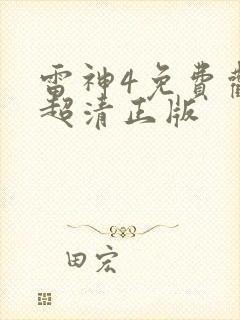 雷神4免费观看超清正版